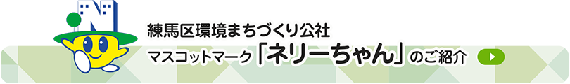 練馬区環境まちづくり公社 公式キャラクター「ネリーちゃん」のご紹介