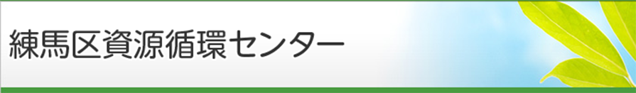 資源循環センター